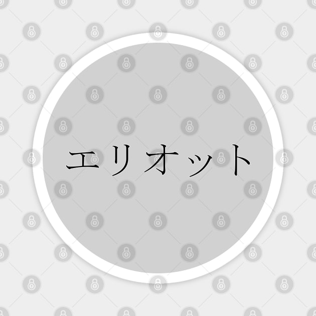 ELLIOT IN JAPANESE Magnet by KUMI